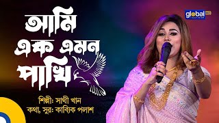 Ami Ek Emon Pakhi  আমি এক এমন পাখি  Bangla Song  Sathi Khan  Global Folk [upl. by Esille]