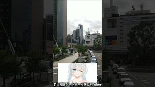 名古屋駅の広場をルーティンするVTuber shorts [upl. by Swart]