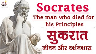 Biography of Socrates  Ancient Greek Philosopher  The man who died for his Principles [upl. by Atterys]