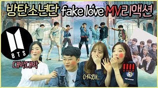 방탄 신곡  FAKE LOVE  뮤비 보는 직장인 반응 faet남녀온도차 l BTS  FAKE LOVE MV REACTION [upl. by Iralav]