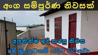 අංග සම්පූර්ණ නිවසක් House for saleIkman Selling  Low bujat home Ms home  2024 [upl. by Nipha]