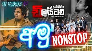 අමු NONSTOP EMBILIPITIYA DELIGHTED SP music official [upl. by Ailb349]