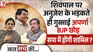 UP News  करहल से चुनाव लड़ते अनुजेश यादव का शिवपाल यादव पर पलटवारनाराज अपर्णा का फैसला [upl. by Enixam]