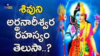 శివుని అర్థనారీశ్వర రహస్యం తెలుసా Facts about Ardhanarishvara [upl. by Leamsi]