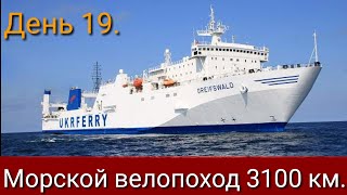 День 19 Морской велопоход 3100 км [upl. by Bonny382]