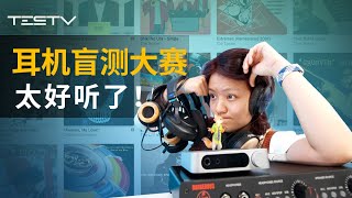 耳机界的保时捷有多好听！HIFI盲测大翻车【BB Time第449期】 [upl. by Siloam524]