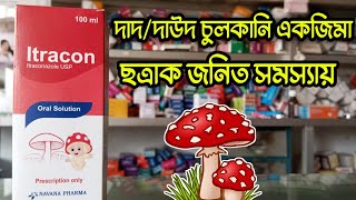 Itracon শিশুদের দাদদাউদ চুলকানি একজিমা এন্টিফাঙ্গাল ইনফেকশনের জন্য কার্যকর মেডিসিন। [upl. by Lluj]