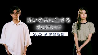 愛知淑徳大学 2025新学部新設 [upl. by Darees424]