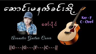 ဆောင်းမနက်ခင်းသို့  ဇော်ပိုင်  Acoustic Guitar Cover [upl. by Athiste]