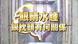 《全民星攻略》眼睛水腫跟枕頭有何關係？ [upl. by Margret695]