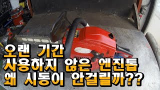 오랜시간 사용하지 않은 엔진톱은 왜 시동이 안걸리나요 제노아 G4500수리 [upl. by Eyahc]