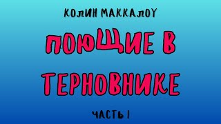 ПОЮЩИЕ В ТЕРНОВНИКЕ ЧАСТЬ 1 КОЛИН МАККАЛОУ [upl. by Edva991]