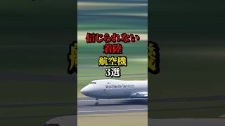 信じられない着陸 航空機3選 航空機事故 飛行機事故 飛行機 [upl. by Samid]