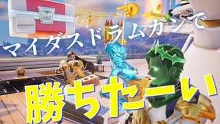 【フォートナイト】マイダスのドラムガンで勝ちたーい！【FORTNITE】 [upl. by Eelarol]