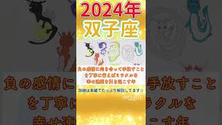 【双子座】2024年の運勢 最強☆直感が冴え渡る🌈新たな出会いと手にする本当の願い🦄【仕事 恋愛 お金】【星占い タロット占い】shorts双子座ふたご座タロット恋愛仕事2024 [upl. by Torrlow]