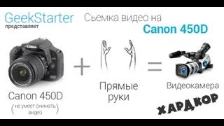 Снимаем видео на Canon 450D [upl. by Llertrac95]