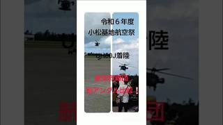 令和６年度小松基地航空祭 航空救難団UH60J着陸を別アングルで比較❕ [upl. by Sena]