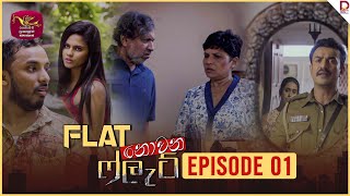 Flat නොවන ෆ්ලැට්  Episode 01  20240805  Rupavahini TeleDrama [upl. by Eirrehc274]