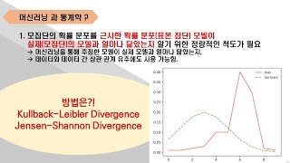 딥러닝 강의 12 머신 러닝과 통계학  KLD  JSD  인공지능  딥러닝  강의 영상  deep learning  feature 추출  특징 벡터 [upl. by Fennell507]