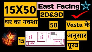 15X50 House Plan East Facing  15 By 50 Mein Ghar Ka Naksha  15 50 Ka Makan Ka Nakshahouseplan 2d [upl. by Farmelo]