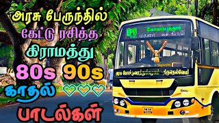 அரசு பேருந்தில் கேட்டு ரசித்த கிராமிய காதல் பாடல்கள்  Tamil Bus songs  80s 90s love songs [upl. by Asseralc]