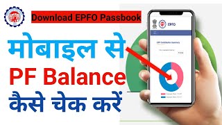 PF Balance kaise check kare  How to check pf balance online  Pf passbook download kaise karen [upl. by Nert]