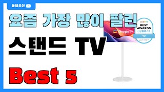 인기 대박 스탠드 TV 추천 Best5  가격 비교 가성비 순위 [upl. by Tollmann329]