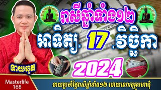 ❤️ទំនាយរាសីឆ្នាំ ១២ប្រចាំថ្ងៃ អាទិត្យ ទី ១៧ ខែវិច្ឆិកា ឆ្នាំ២០២៤ តាមក្បួនតម្រាលសាស្រ្ត លោកឳមហាជុំ [upl. by Sacttler]