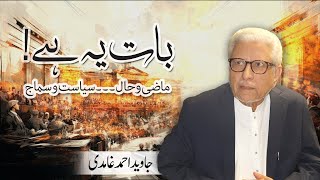 Baat ye hai  Javed Ahmad Ghamidi [upl. by Goldfarb]