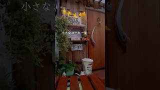 たった二畳の小さなコーヒー屋 [upl. by Camilla]