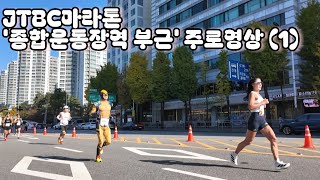 JTBC마라톤 약 332KM 지점 주로 영상 1 [upl. by Belita]