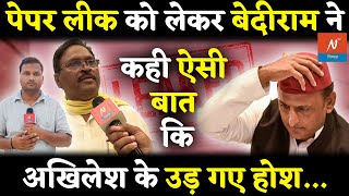 पेपर लीक को लेकर बेदीराम ने कह दी बड़ी बात  Mansoon Session  Akhilesh Yadav  Bediran  Vidhan [upl. by Cassiani]