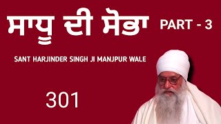 SADHU DI SOBHA part  3 । ਸੰਤ ਹਰਜਿੰਦਰ ਸਿੰਘ ਜੀ ਮੰਝਪੁਰ ਵਾਲੇ [upl. by Borreri408]