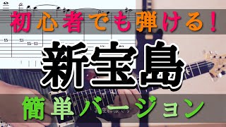 【tab譜】初心者のためのサカナクション新宝島 エレキギター 弾いてみた 簡単な練習曲 [upl. by Otrebireh52]