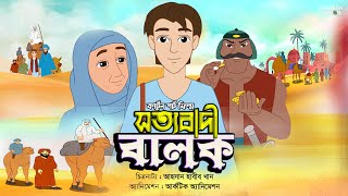 সত্যবাদী বালক  Sotto Badi Balok  New Bangla Islamic Cartoon [upl. by Vitia62]