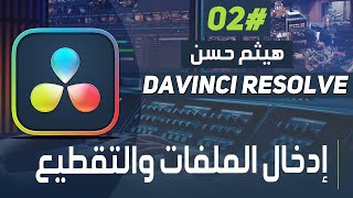 كيفيه ادخال الملفات وتقطيع الفيديوهات دافنشي ريزولف  Davinci Resolve 18 [upl. by Yblocaj]