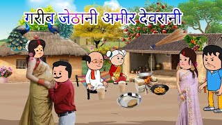 गरीब बेटी पर अत्याचार करने का नतीज़ा।Divyarbl motkajiji comedy [upl. by Aisa]