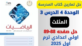 حل صفحة 8889 من كتاب المدرسة المثلث رياضيات اولي اعدادي ترم اول 2025 [upl. by Wylie]