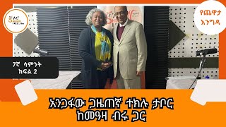 Yechewata Engida  አንጋፋው ጋዜጠኛ ተክሉ ታቦር Teklu Tabor Interview with Meaza Birru 7ተኛ ሳምንት ክፍል 1 [upl. by Stacey]