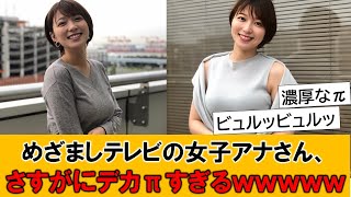 めざましテレビの女子アナさん、さすがにデカすぎるｗｗｗとネットで話題の模様です [upl. by Hock20]