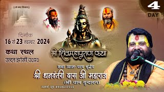 Day4ll श्री शिव महापुराण कथा ll सीधा प्रसारण ll दिनांक16 से 23 नवम्बर 2024 ll ग्राम उल्दन झांसी [upl. by Gnaoh917]