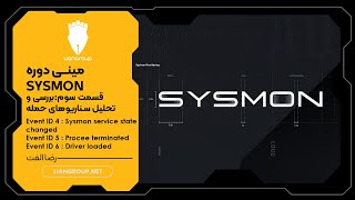 مینی دوره Sysmon  قسمت سوم [upl. by Anatollo]