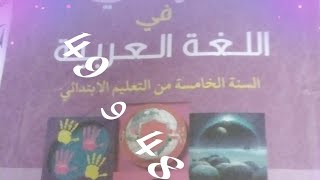 مرشيدي في اللغة العربية لسنة الخامسة من التعليم إبتدائي الجزء الخامس [upl. by Assirolc271]