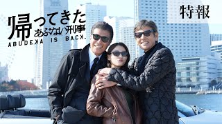 映画『帰ってきた あぶない刑事』特報 [upl. by Ardaid]