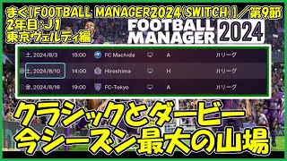 【Football Manager 2024SWITCH】２年目Ｊ１での大事な試合、東京クラシック ＆ 東京ダービー【まぐまぐまぐろん】 [upl. by Sinnard]