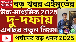 2025 উচ্চমাধ্যমিক পরীক্ষা দুদফায়Hs Exam 2025 News Today Madhyamik Exam 2025 [upl. by Beffrey]