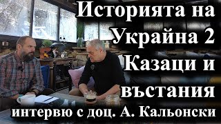 Историята на Украйна 2 – казаци и въстания интервю с доц Алексей Кальонски [upl. by Gay]