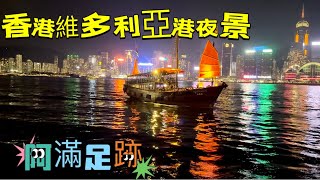 香港維多利亞港百萬夜景阿滿足跡👣 [upl. by Molli]