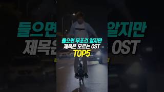 들으면 무조건 알지만 제목은 모르는 OST TOP5 [upl. by Godrich]