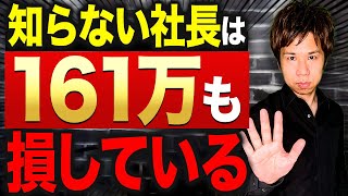 経営者なら絶対知っておいて欲しい！税金対策の重要性について分かりやすく解説。こう節税した方が圧倒的にお得な理由について！ [upl. by Rubenstein]